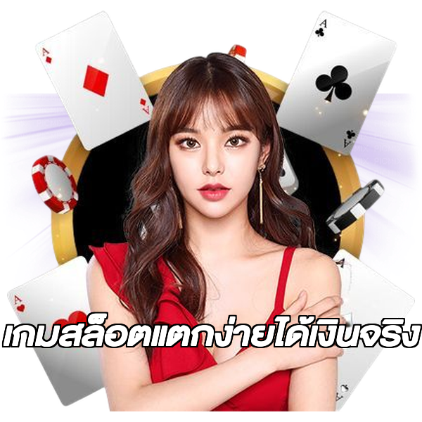 เกมสล็อตแตกง่ายได้เงินจริง