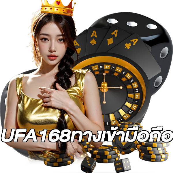 UFA168ทางเข้ามือถือ