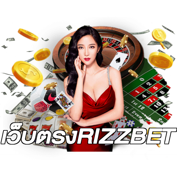 เว็บตรงRIZZBET