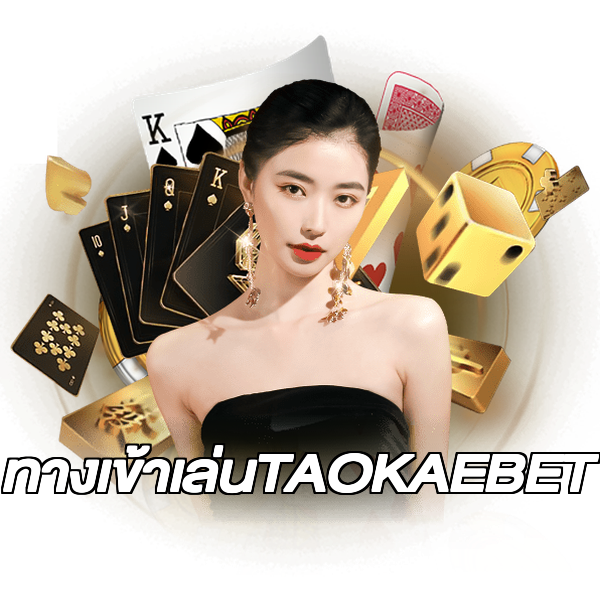 ทางเข้าเล่นTAOKAEBET