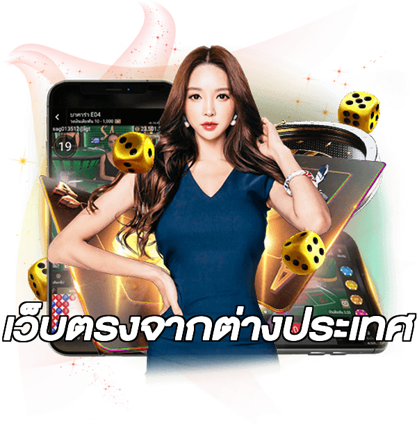 เว็บตรงจากต่างประเทศ