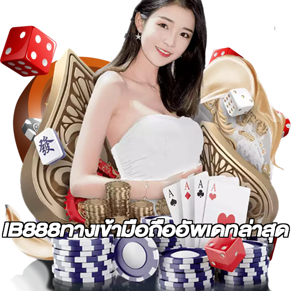 IB888ทางเข้ามือถืออัพเดทล่าสุด