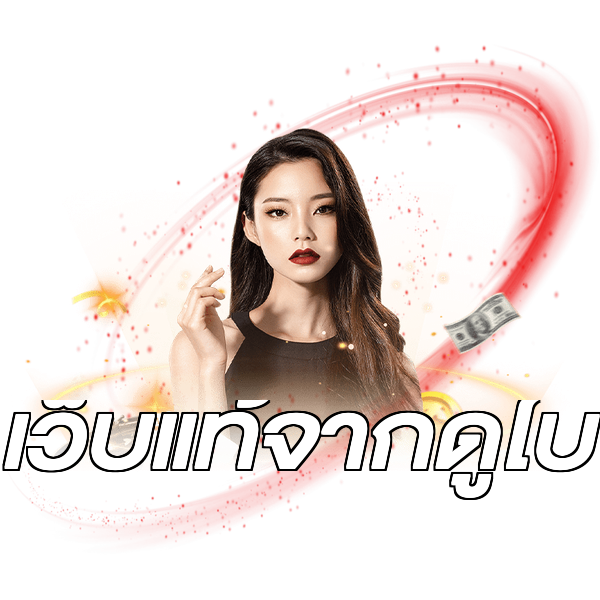 เว็บแท้จากดูไบ