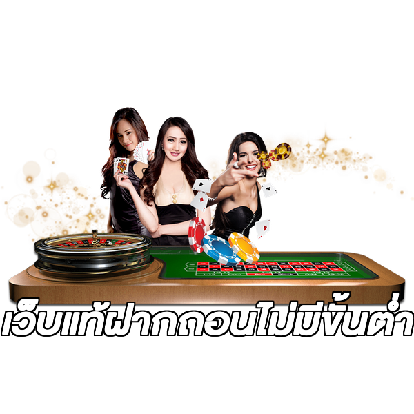 เว็บแท้ฝากถอนไม่มีขั้นต่ํา
