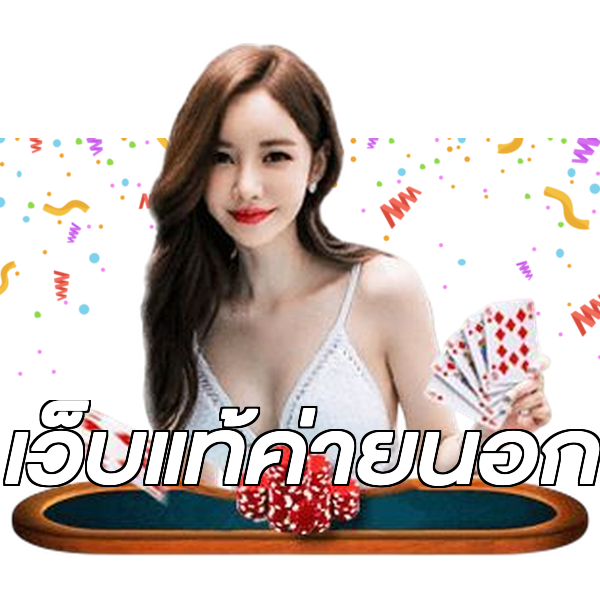 เว็บแท้ค่ายนอก