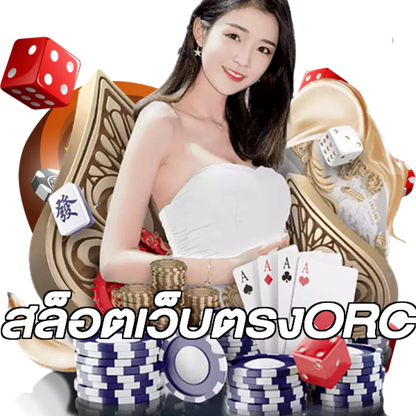 สล็อตเว็บตรงORC