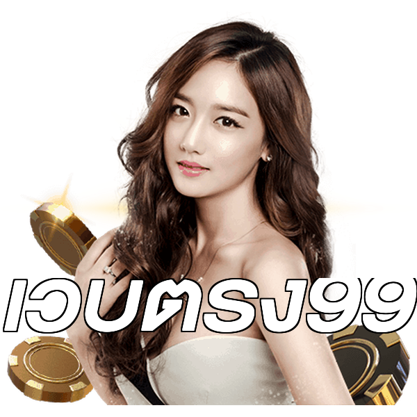 เว็บตรง99