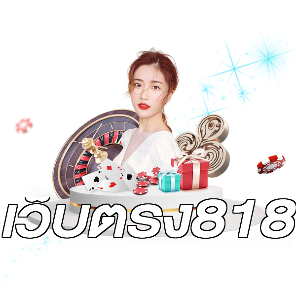 เว็บตรง818