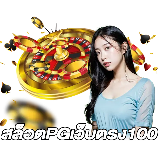สล็อตPGเว็บตรง100