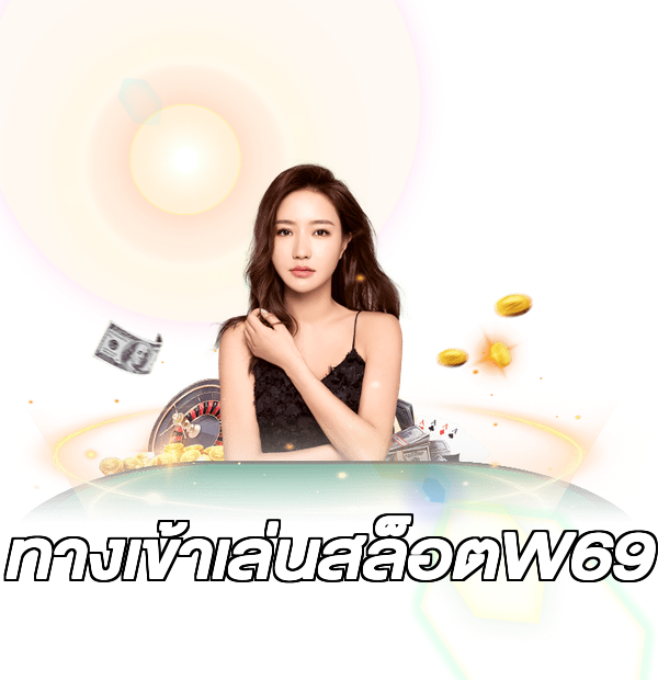 ทางเข้าเล่นสล็อตW69