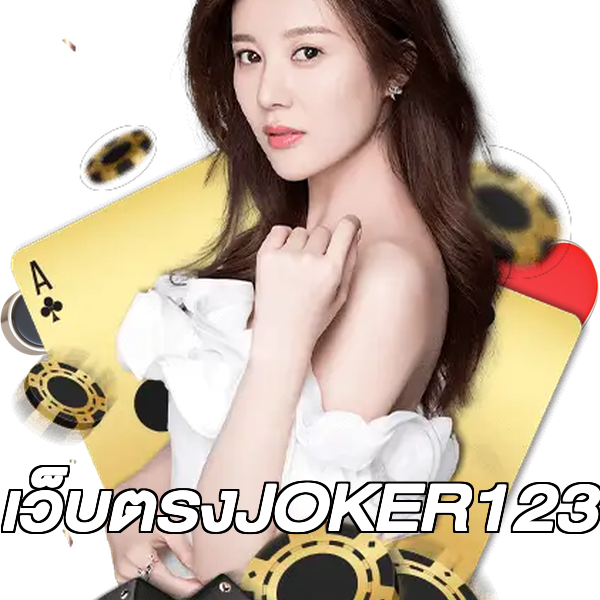 เว็บตรงJOKER123