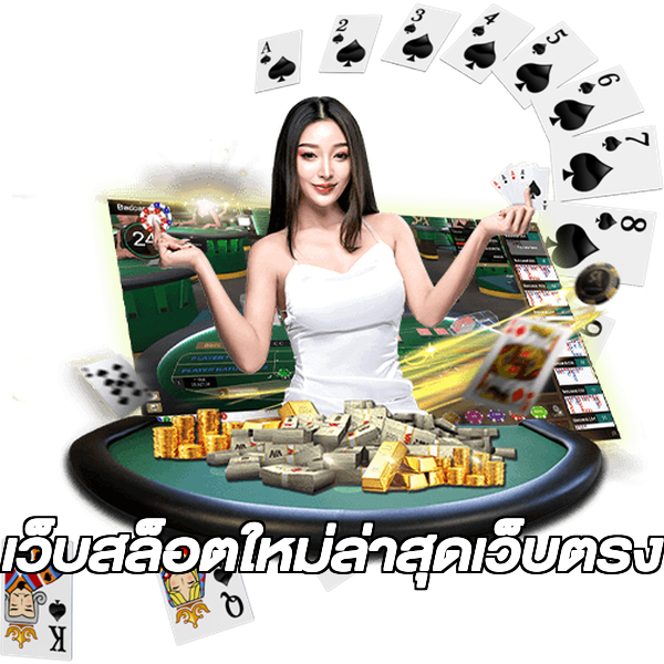 เว็บสล็อตใหม่ล่าสุดเว็บตรง