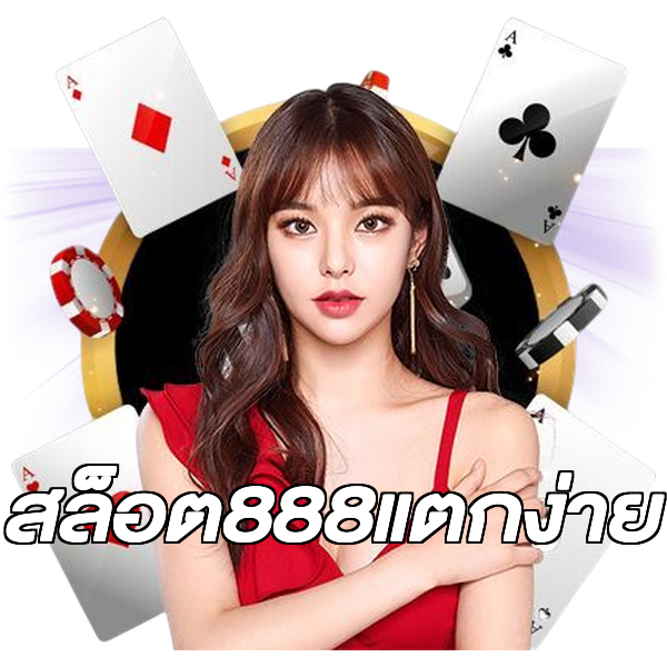 สล็อต888แตกง่าย