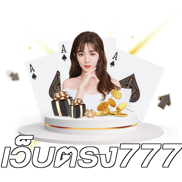 เว็บตรง777