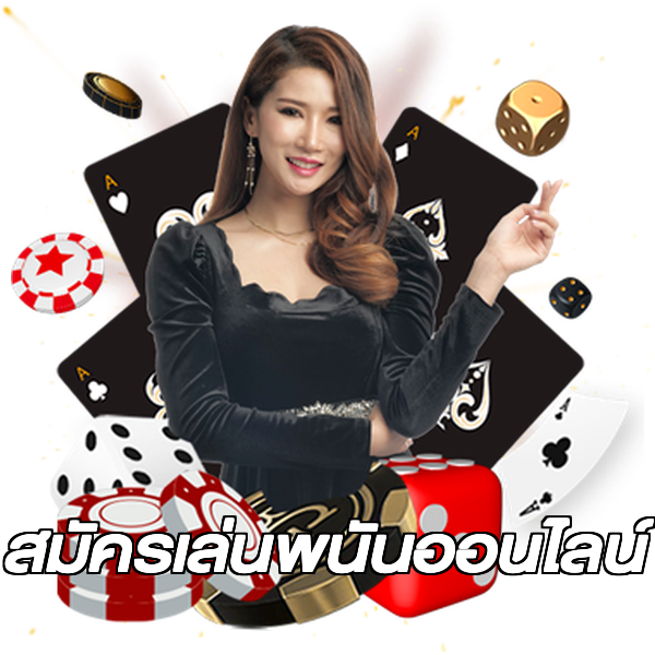 สมัครเล่นพนันออนไลน์