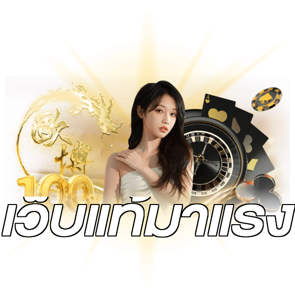 เว็บแท้มาแรง