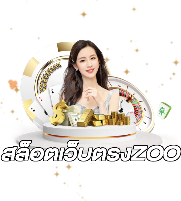 สล็อตเว็บตรงZOO