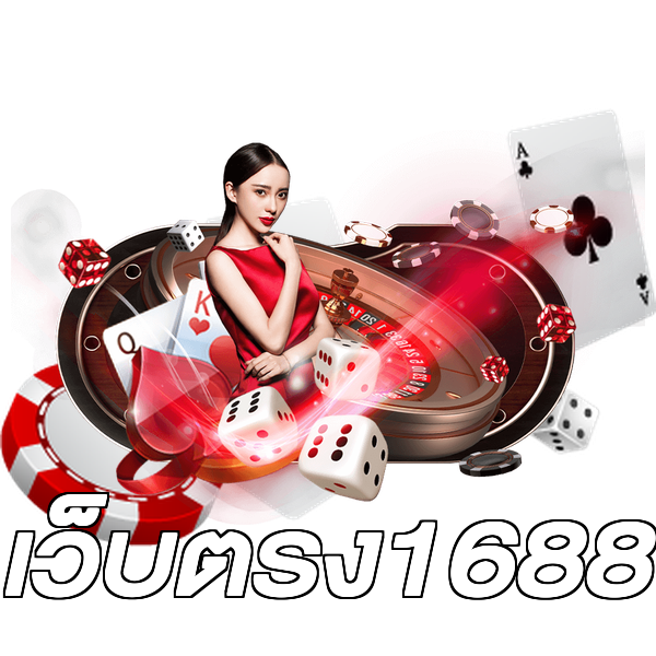 เว็บตรง1688