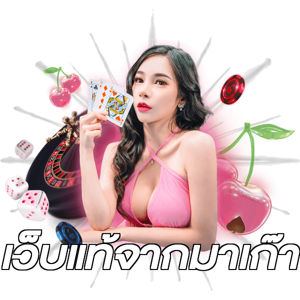 เว็บแท้จากมาเก๊า