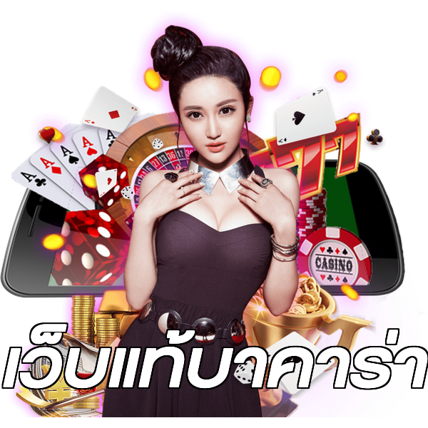 เว็บแท้บาคาร่า