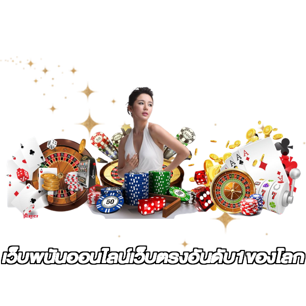 เว็บพนันออนไลน์เว็บตรงอันดับ1ของโลก