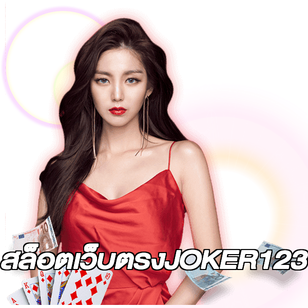 สล็อตเว็บตรงJOKER123