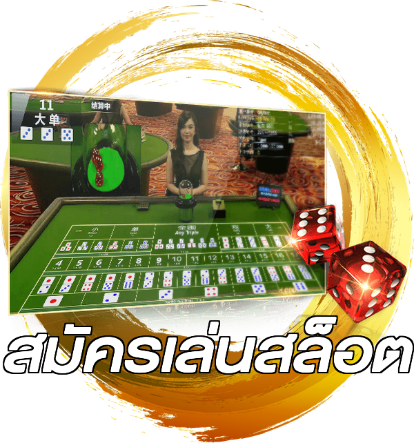 สมัครเล่นสล็อต